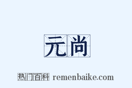 元尚是什么意思的图片